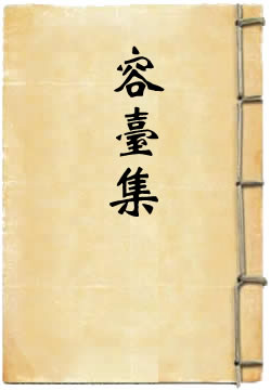 容台集