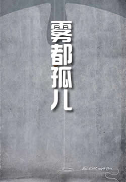 雾都孤儿