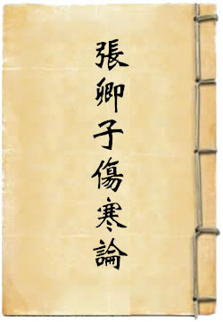 张卿子伤寒论