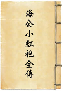 海公小红袍全传