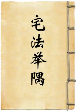 宅法举隅