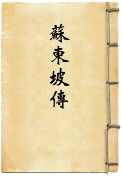 苏东坡传