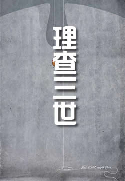 理查三世
