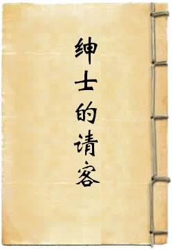 绅士的请客
