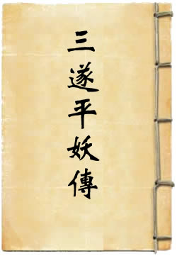 三遂平妖传