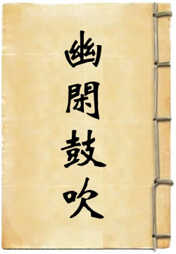 幽闲鼓吹
