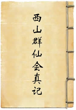 西山群仙会真记