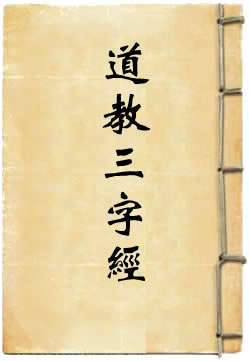 道教三字经