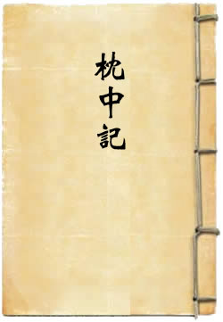 枕中记