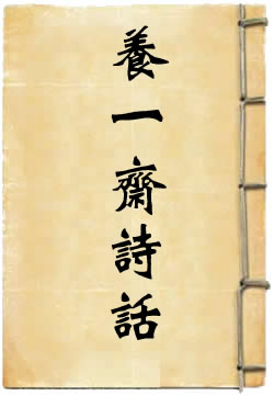 养一斋诗话