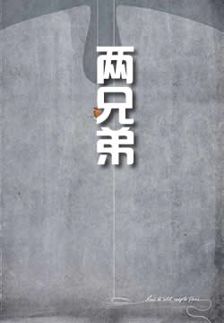 两兄弟