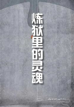 炼狱里的灵魂