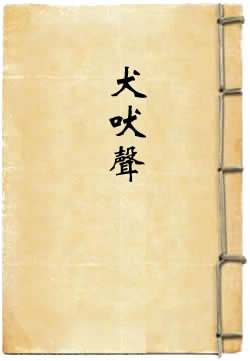 犬吠声