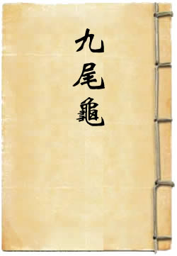 九尾龟