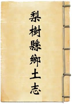 梨树县乡土志