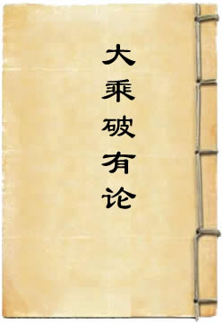 大乘破有论