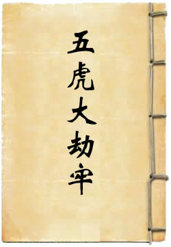 梁山五虎大劫牢