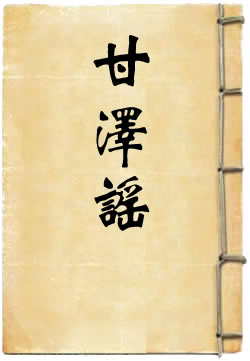 甘泽谣