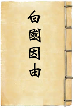 白国因由