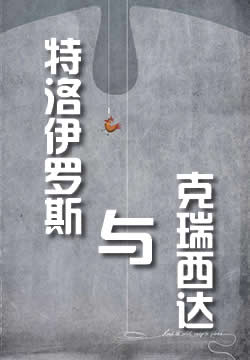 特洛伊罗斯与克瑞西达