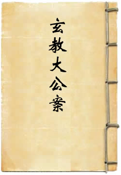 玄教大公案
