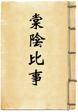 棠阴比事