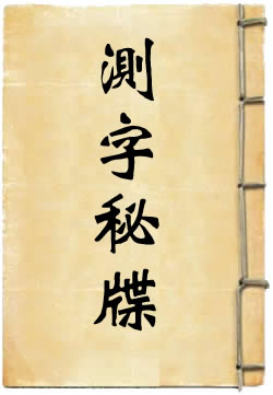 测字秘牒