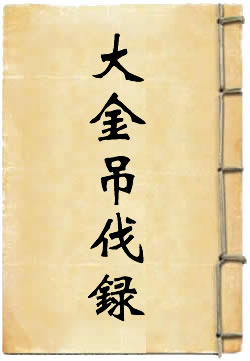 大金吊伐录