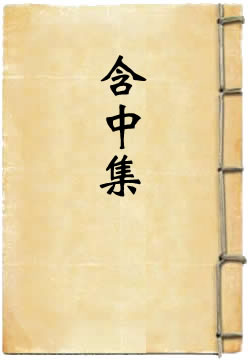 含中集