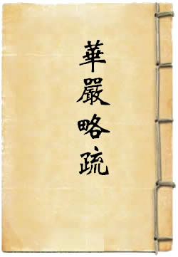 华严略疏