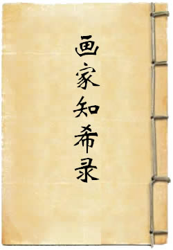 画家知希录