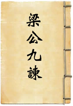 梁公九谏