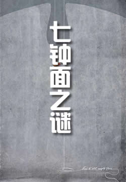 七钟面之谜
