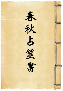 春秋占筮书