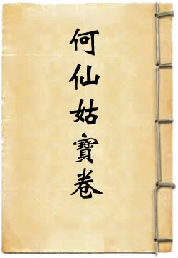 何仙姑宝卷