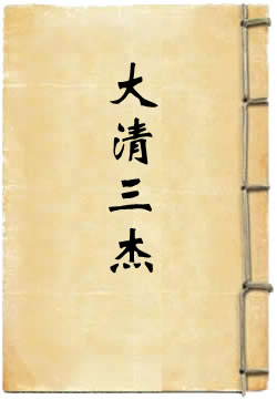 大清三杰