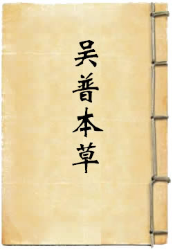 吴普本草