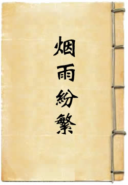 烟雨纷繁，负你一世红颜