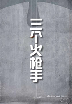 三个火枪手