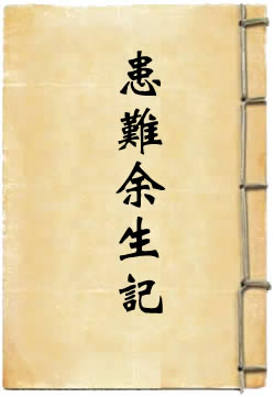 患难余生记