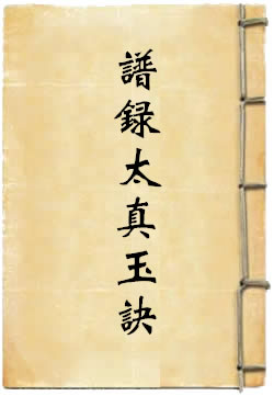 上清元始谱录太真玉诀