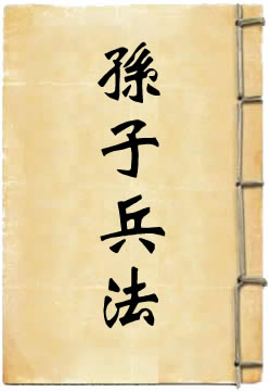 孙子兵法