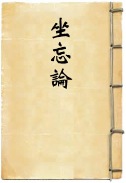 坐忘论