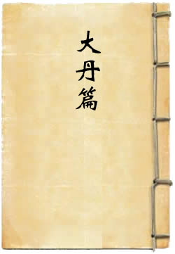 大丹篇