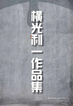 横光利一作品集