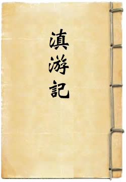 滇游记