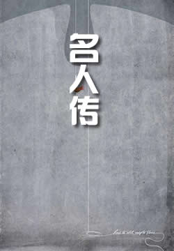 名人传