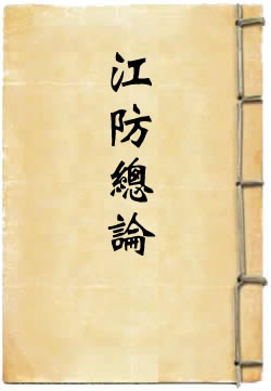 江防总论