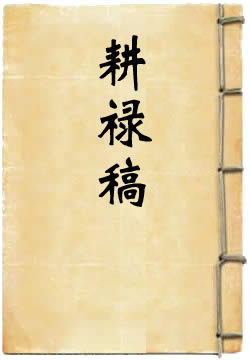 耕禄稿