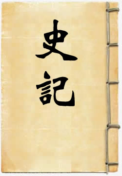 史记